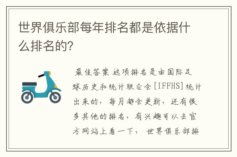 世界俱乐部每年排名都是依据什么排名的?