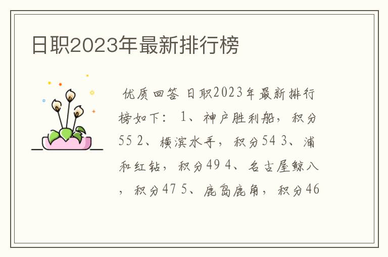 日职2023年最新排行榜