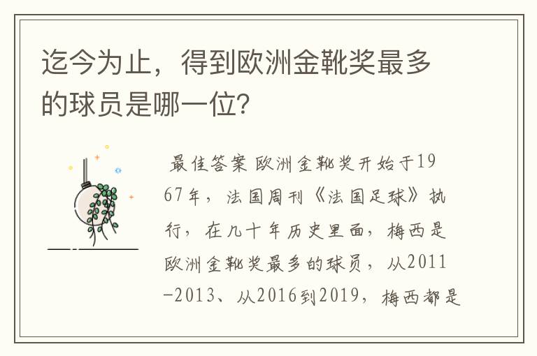 迄今为止,得到欧洲金靴奖最多的球员是哪一位?