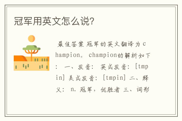 冠军用英文怎么说?