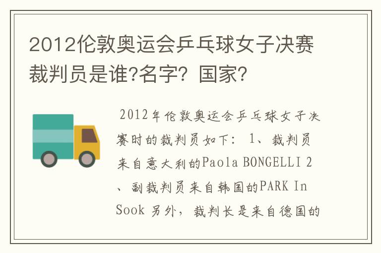 2012伦敦奥运会乒乓球女子决赛裁判员是谁?名字?国家?
