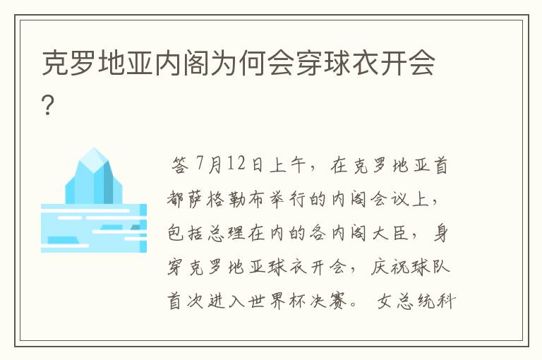 克罗地亚内阁为何会穿球衣开会?
