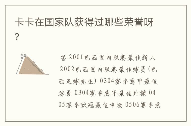 卡卡在国家队获得过哪些荣誉呀?