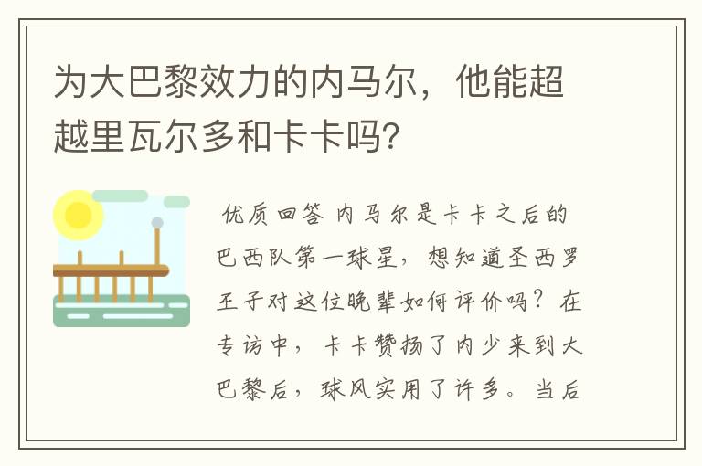 为大巴黎效力的内马尔,他能超越里瓦尔多和卡卡吗?