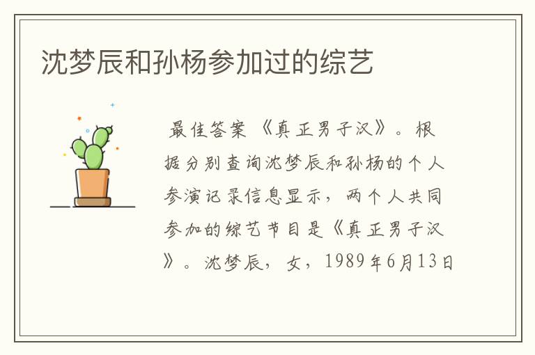 沈梦辰和孙杨参加过的综艺