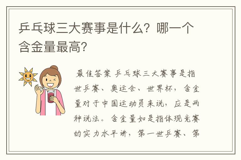 乒乓球三大赛事是什么?哪一个含金量最高?