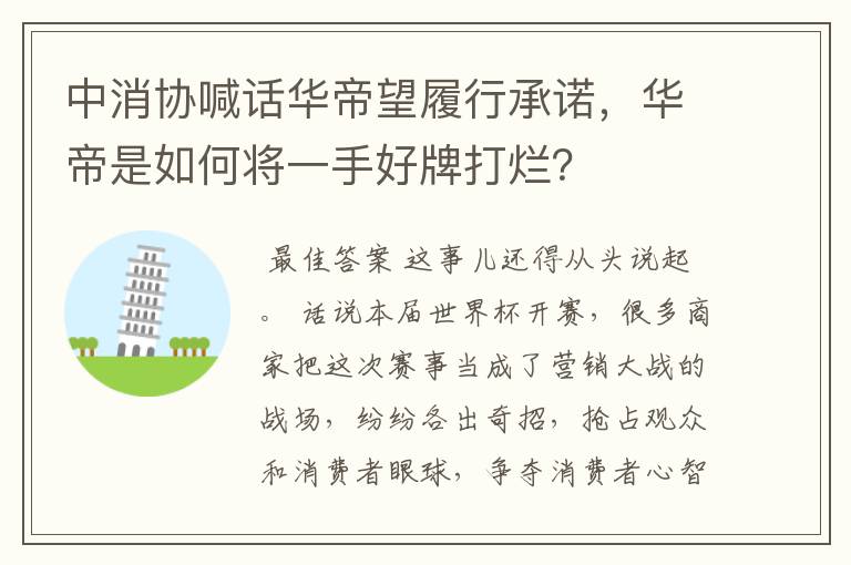 中消协喊话华帝望履行承诺,华帝是如何将一手好牌打烂?