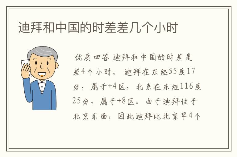 迪拜和中国的时差差几个小时