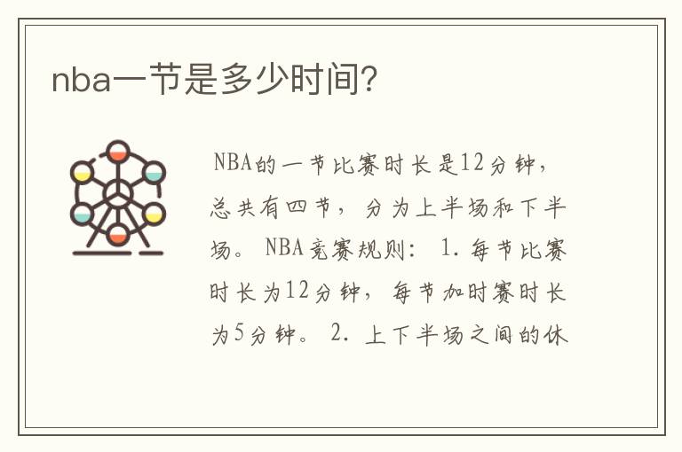nba一节是多少时间?