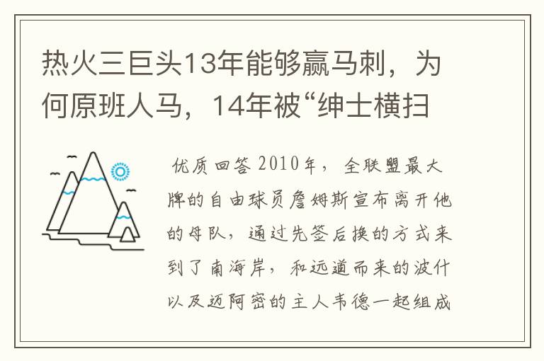 热火三巨头13年能够赢马刺,为何原班人马,14年被“绅士横扫”?