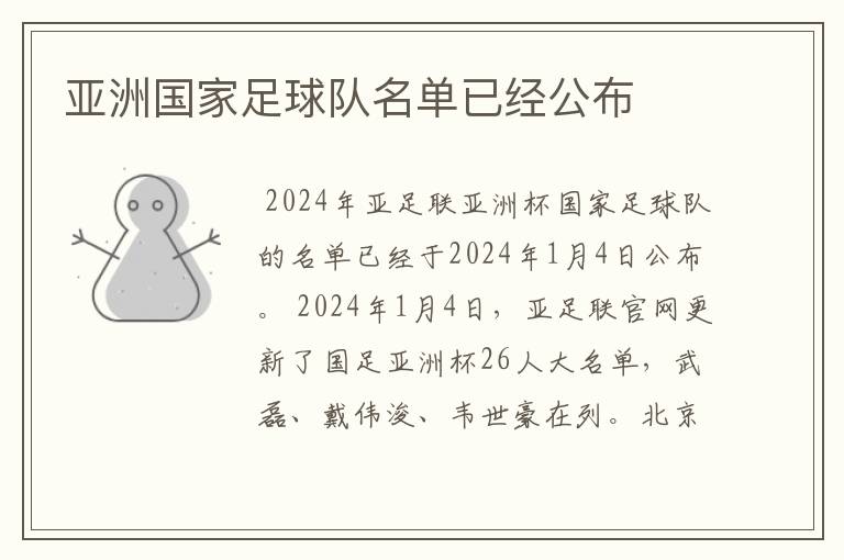 亚洲国家足球队名单已经公布