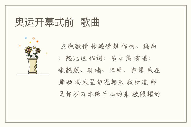 奥运开幕式前 歌曲