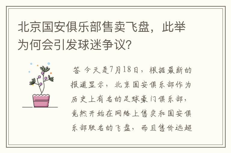北京国安俱乐部售卖飞盘,此举为何会引发球迷争议?