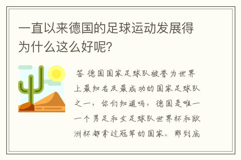 一直以来德国的足球运动发展得为什么这么好呢?