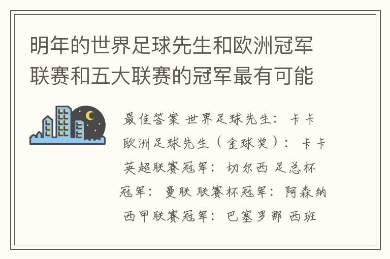 明年的世界足球先生和欧洲冠军联赛和五大联赛的冠军最有可能是谁？