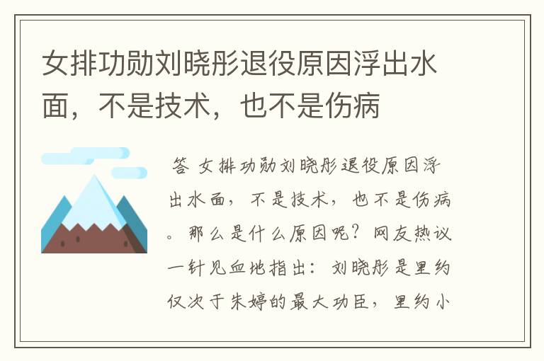 女排功勋刘晓彤退役原因浮出水面,不是技术,也不是伤病