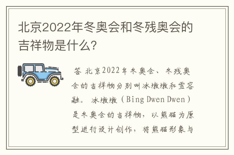 北京2022年冬奥会和冬残奥会的吉祥物是什么?