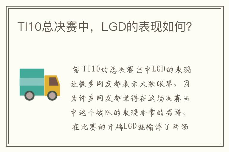 TI10总决赛中,LGD的表现如何?