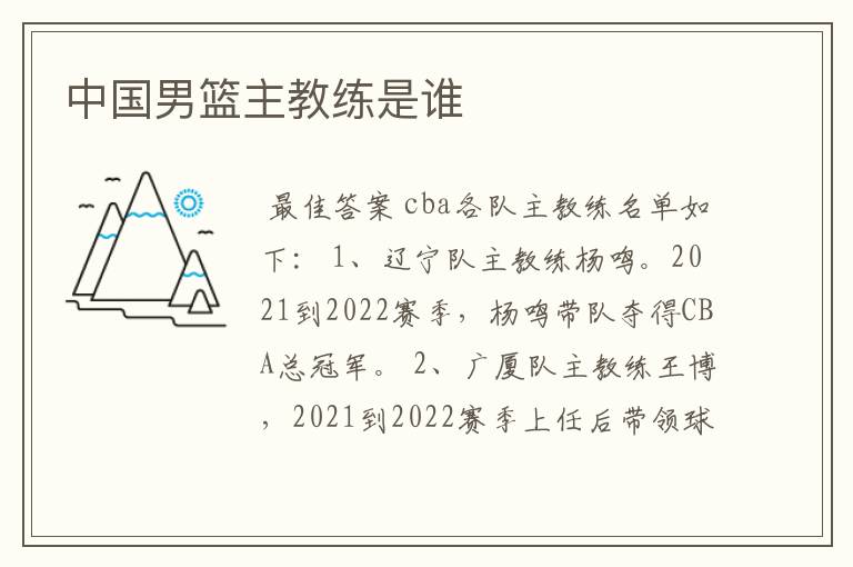 中国男篮主教练是谁