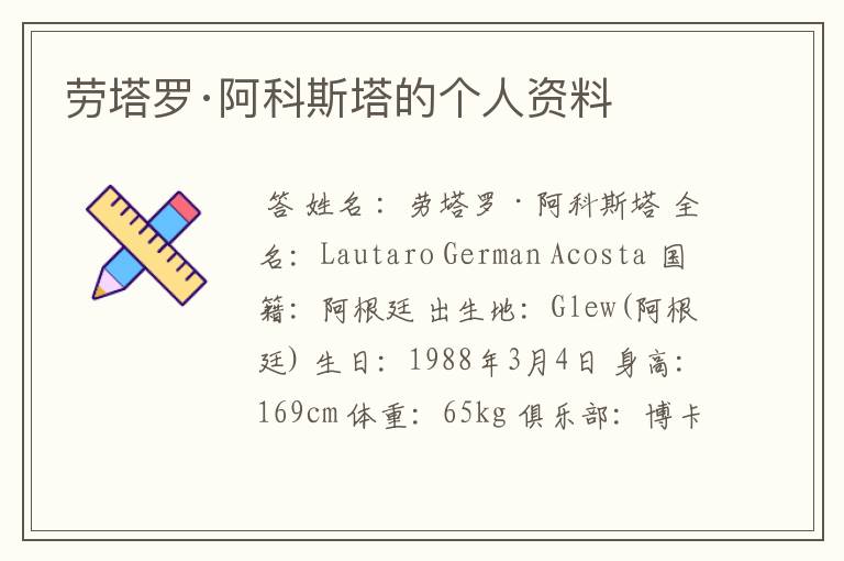 劳塔罗·阿科斯塔的个人资料