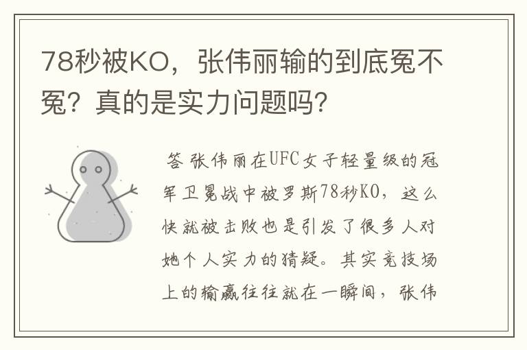 78秒被KO,张伟丽输的到底冤不冤?真的是实力问题吗?
