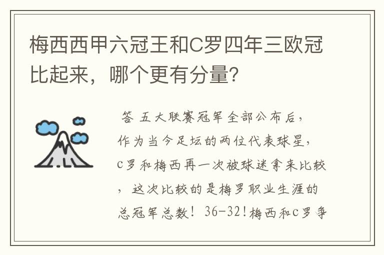 梅西西甲六冠王和C罗四年三欧冠比起来,哪个更有分量?