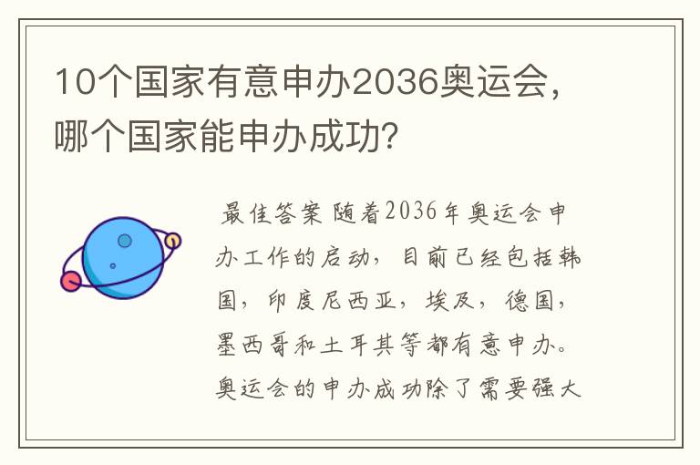 10个国家有意申办2036奥运会,哪个国家能申办成功?