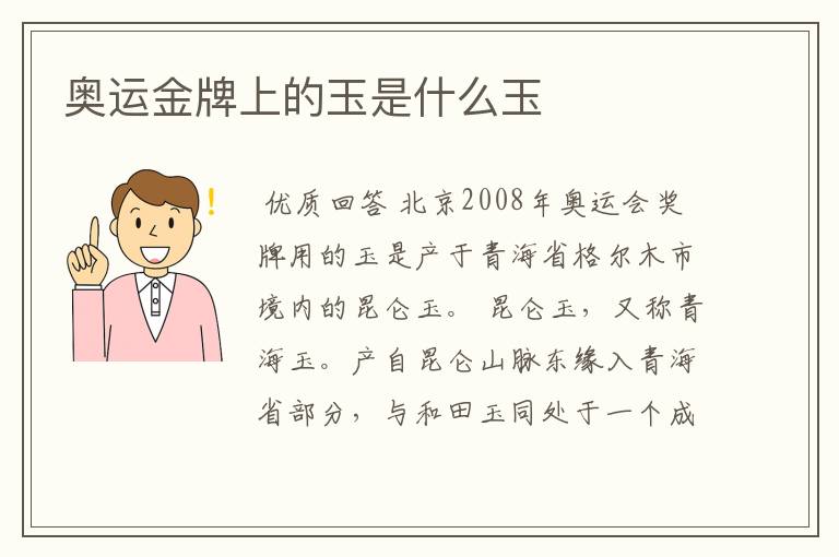 奥运金牌上的玉是什么玉