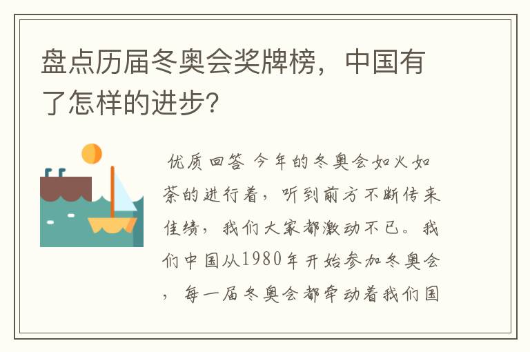 盘点历届冬奥会奖牌榜,中国有了怎样的进步?