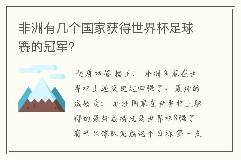 非洲有几个国家获得世界杯足球赛的冠军?