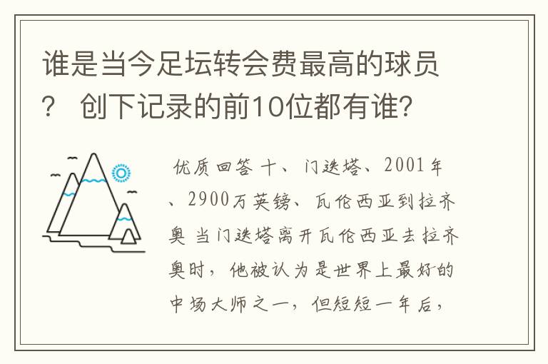 谁是当今足坛转会费最高的球员? 创下记录的前10位都有谁?
