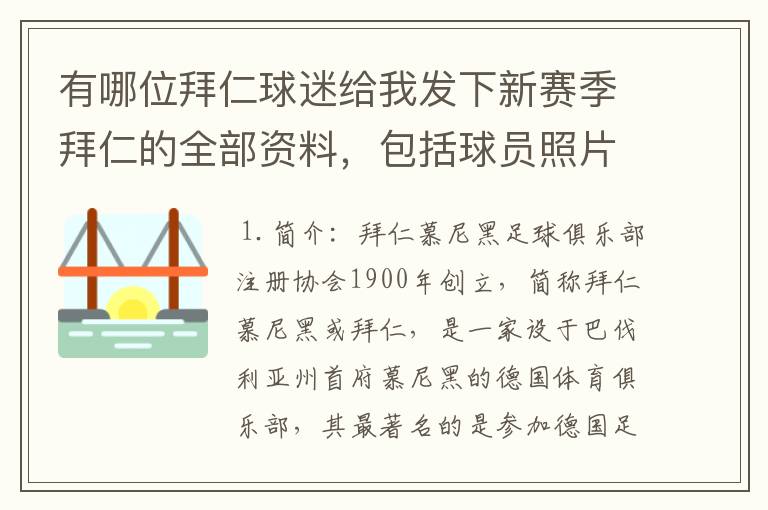 有哪位拜仁球迷给我发下新赛季拜仁的全部资料，包括球员照片，名单，主力阵容等，LZ决定做拜仁铁杆球迷