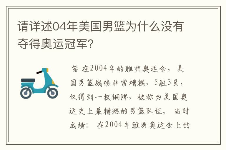 请详述04年美国男篮为什么没有夺得奥运冠军?