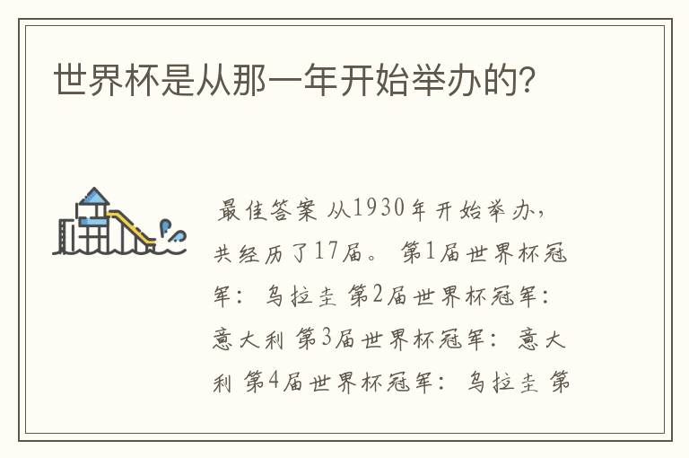 世界杯是从那一年开始举办的?