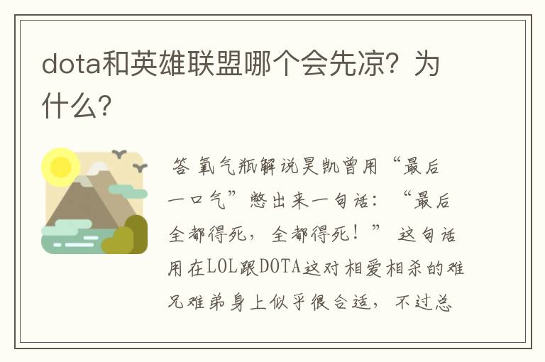 dota和英雄联盟哪个会先凉?为什么?