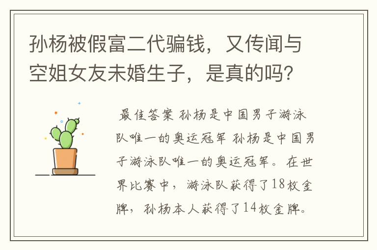 孙杨被假富二代骗钱,又传闻与空姐女友未婚生子,是真的吗?