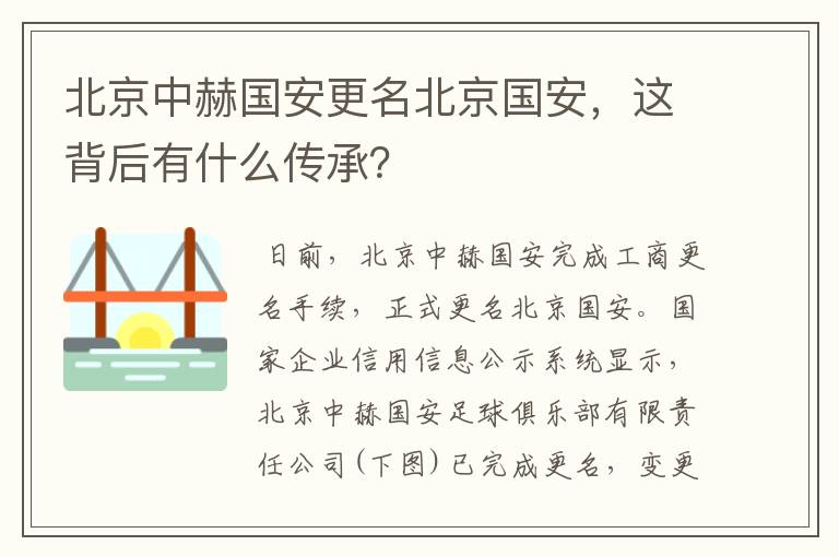 北京中赫国安更名北京国安,这背后有什么传承?