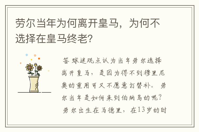 劳尔当年为何离开皇马,为何不选择在皇马终老?