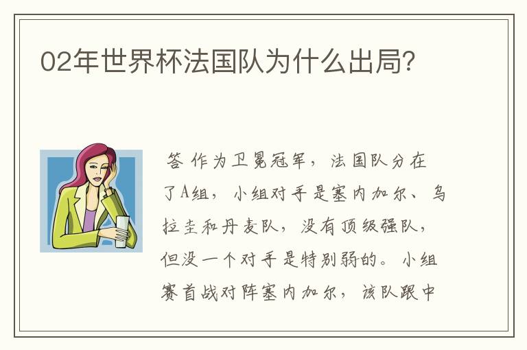 02年世界杯法国队为什么出局?