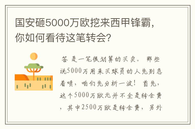 国安砸5000万欧挖来西甲锋霸,你如何看待这笔转会?