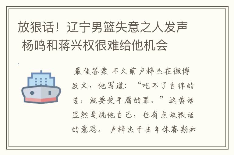 放狠话!辽宁男篮失意之人发声 杨鸣和蒋兴权很难给他机会