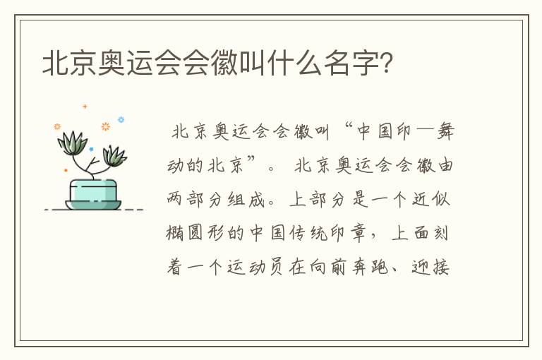 北京奥运会会徽叫什么名字?