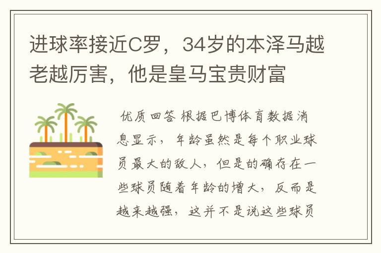 进球率接近C罗,34岁的本泽马越老越厉害,他是皇马宝贵财富
