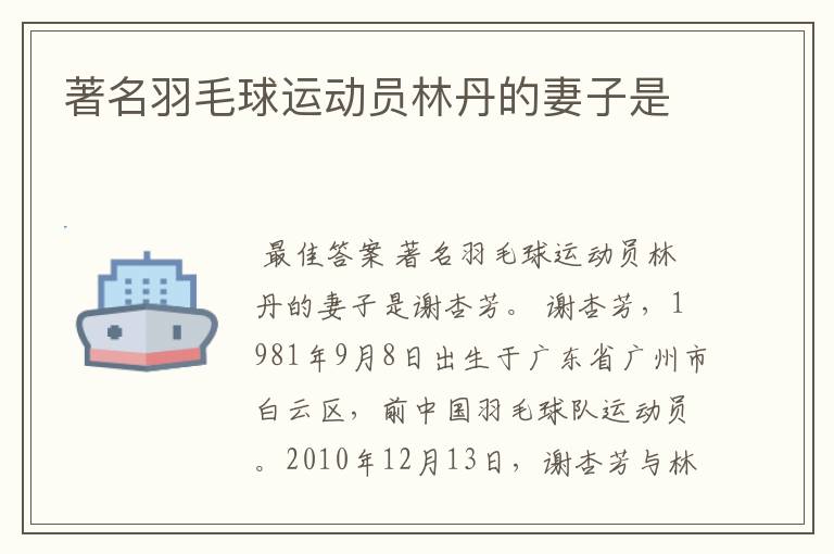 著名羽毛球运动员林丹的妻子是