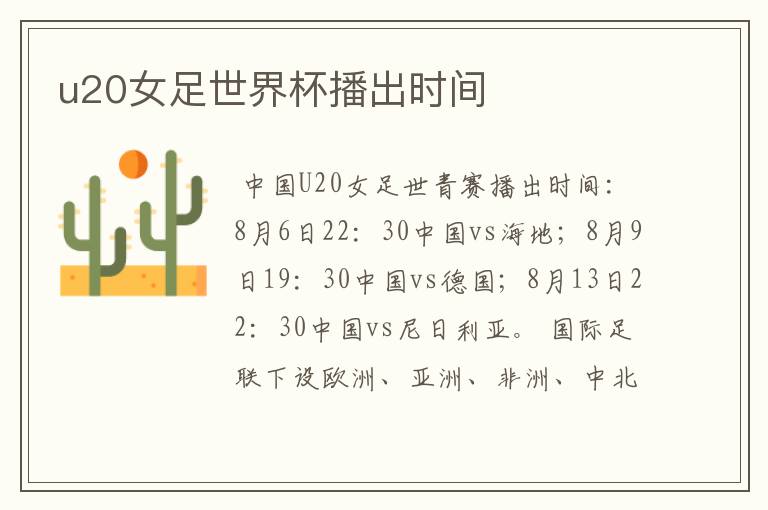 u20女足世界杯播出时间