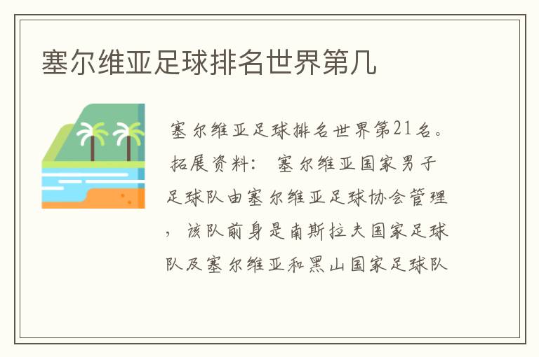 塞尔维亚足球排名世界第几