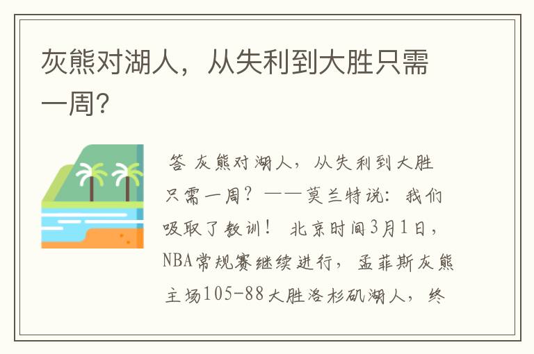 灰熊对湖人,从失利到大胜只需一周?