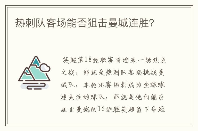 热刺队客场能否狙击曼城连胜?