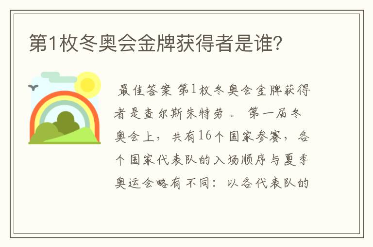 第1枚冬奥会金牌获得者是谁?