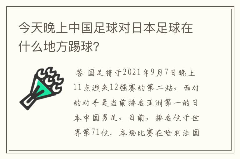 今天晚上中国足球对日本足球在什么地方踢球?